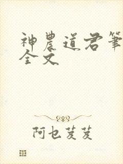 神农道君笔趣阁全文