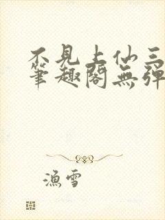 不见上仙三百年笔趣阁无弹窗