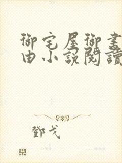 御宅屋御书屋自由小说阅读网