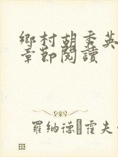 乡村胡秀英全部章节阅读