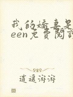 我的娇妻是queen免费阅读全文最新章节列表