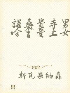 诺桑觉寺男主为啥会爱上女主