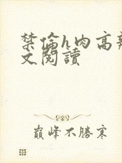 禁伦h肉高辣全文阅读封面