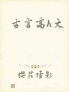 古言高h文