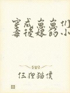 穿成崽崽们的恶毒后娘的小说