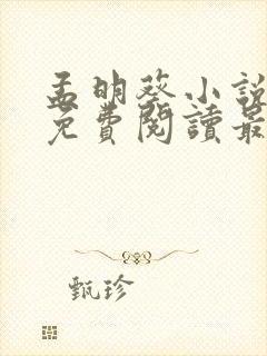 孟明葵小说全文免费阅读最新章节