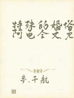 特殊的婚俗by阿龟全文免费阅读