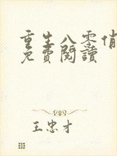 重生八零俏媳妇免费阅读