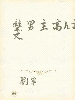 双男主高h调教文封面