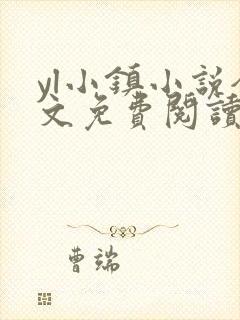 yl小镇小说全文免费阅读墨寒砚