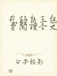 我的熟玉观音免费阅读全文笔趣阁