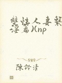 双性人妻系列(淫篇)(np