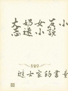 大奶女友小依和志远小说