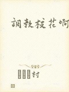 调教校花啊啊啊