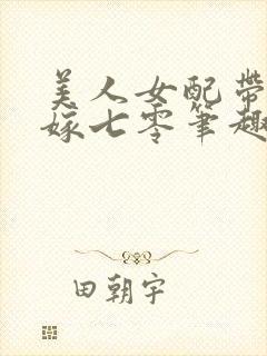 美人女配带崽二嫁七零笔趣阁
