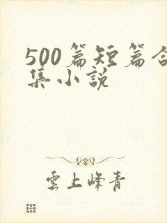 500篇短篇合集小说