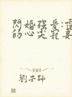 闪婚强爱:霍少的心尖宠妻