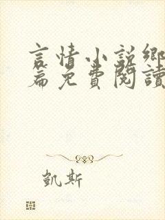 言情小说乡村短篇免费阅读合集