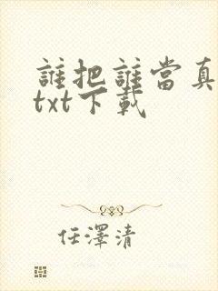 谁把谁当真番外txt下载