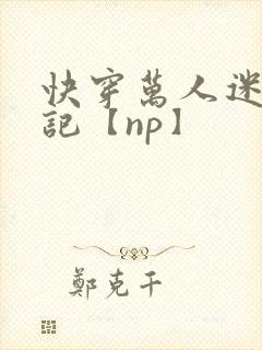 快穿万人迷淫堕记【np】