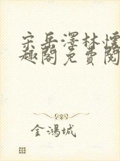 宋岳泽林怀燕笔趣阁免费阅读封面