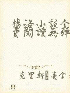 杨洛小说全文免费阅读无弹窗最新章节