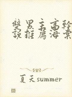 双男主高干文小说推荐海棠