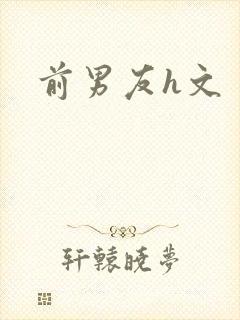 前男友h文