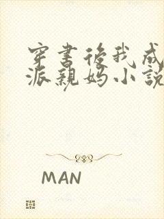 穿书后我成了反派亲妈小说封面