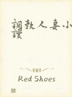 调教人妻小说阅读