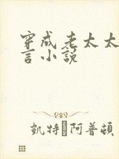 穿成老太太的古言小说