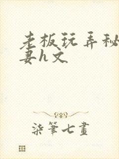 老板玩弄秘书人妻h文