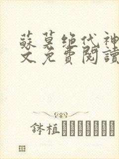 苏莫绝代神主全文免费阅读