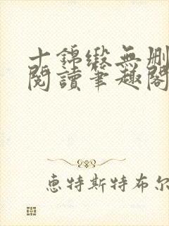 十锦缎无删全文阅读笔趣阁封面