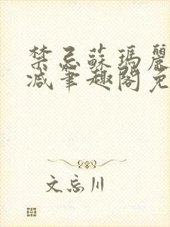 禁忌苏玛丽无删减笔趣阁免费阅读