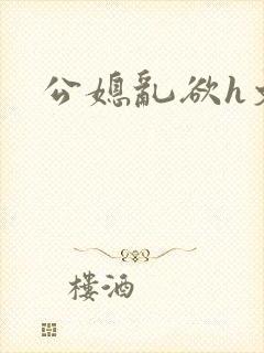 公媳乱欲h文封面