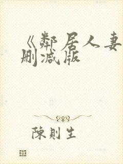 《邻居人妻》无删减版