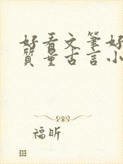 好看文笔好的高质量古言小说