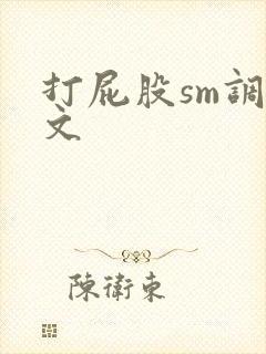 打屁股sm调教文封面