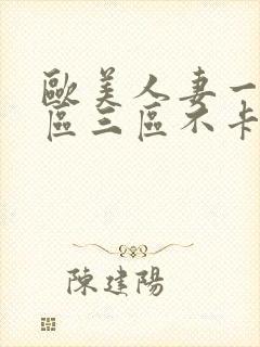 欧美人妻一区二区三区不卡