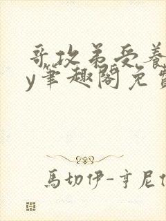 哥攻弟受养成by笔趣阁免费阅读在线阅封面