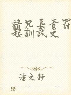 请兄长责罚不敢起训诫文封面