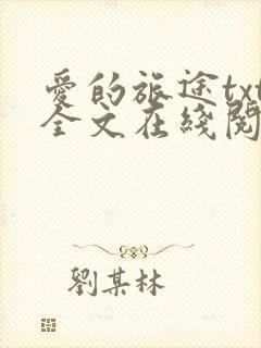 爱的旅途txt全文在线阅读无删减封面