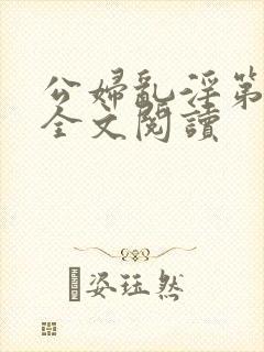 公妇乱淫第1章全文阅读封面