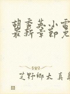 胡秀英小雷小说最新章节免费阅读全