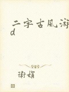 二字古风游戏id