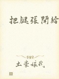 把腿张开给我舔