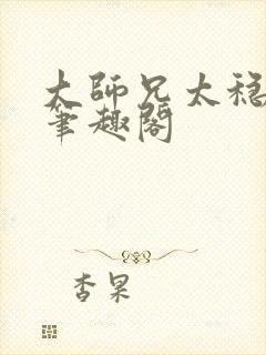 大师兄太稳健了笔趣阁