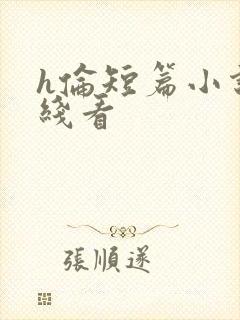 h伦短篇小说在线看