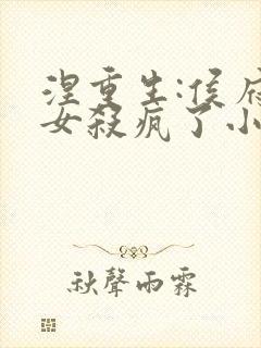 涅重生:侯府嫡女杀疯了小说最新章节